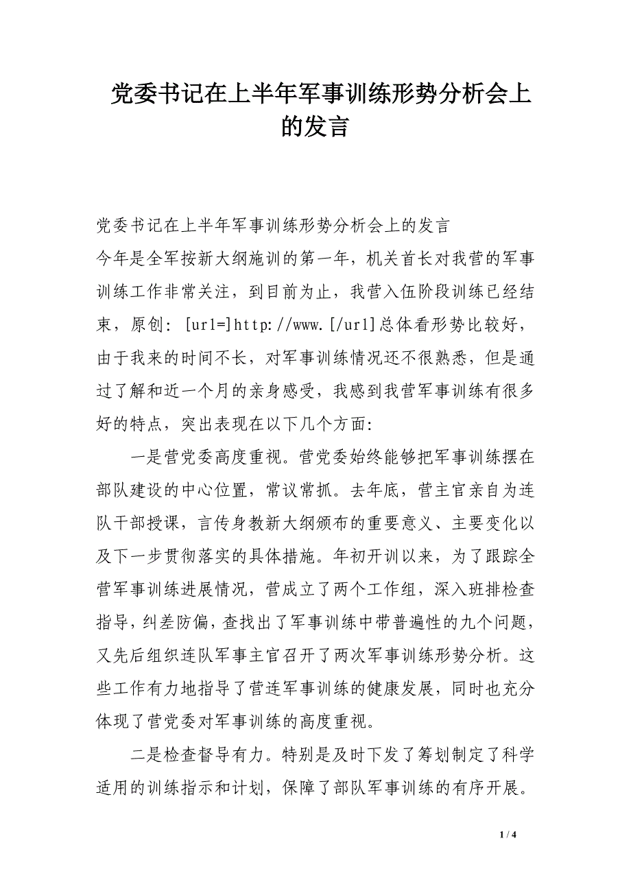 党委书记在上半年军事训练形势分析会上的发言.doc_第1页