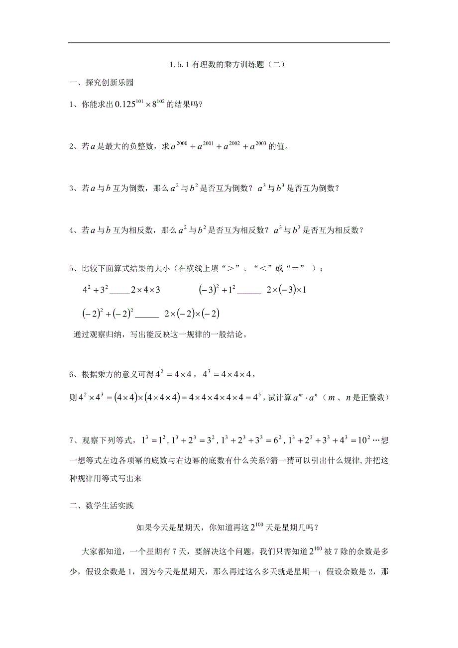 【名师测控】人教版七年级数学上册课时训练：1.5.1有理数的乘方训练题(二)_第1页