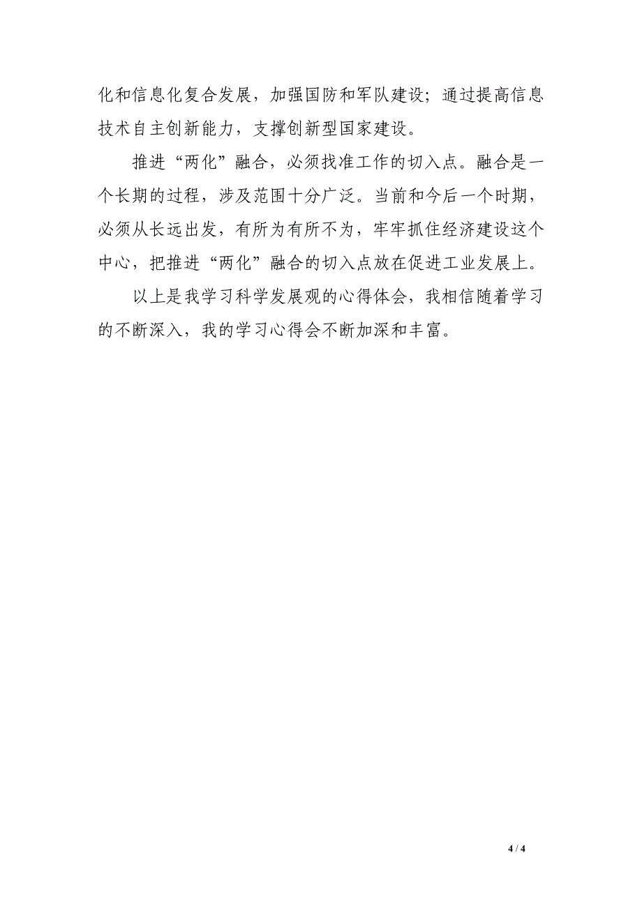 信息技术人员深入学习实践科学发展观心得体会.doc_第4页