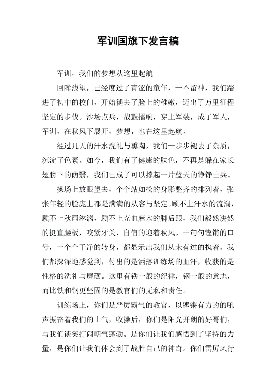 军训国旗下发言稿.doc_第1页