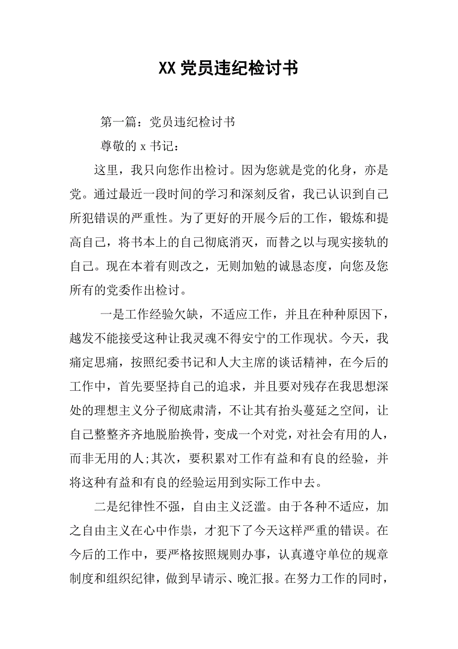 党员违纪检讨书.doc_第1页