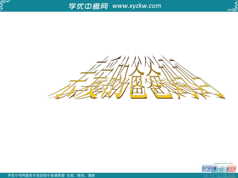 福建省厦门市集美区灌口中学八年级语文上册《亲爱的爸爸妈妈》课件3 新人教版_第1页