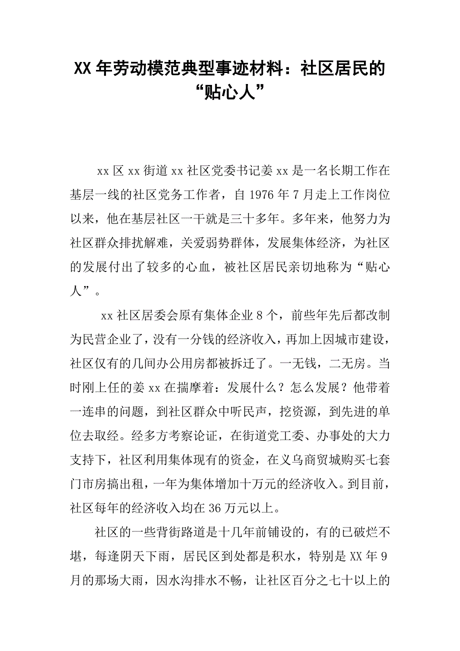 xx年劳动模范典型事迹材料：社区居民的“贴心人”.doc_第1页