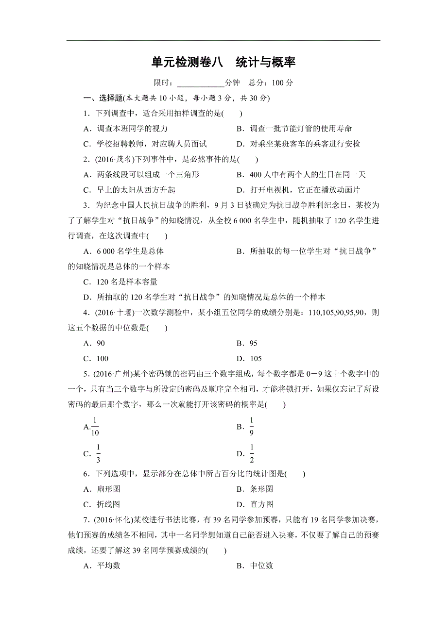 广东省2017中考数学复习（检测）单元检测卷8_第1页