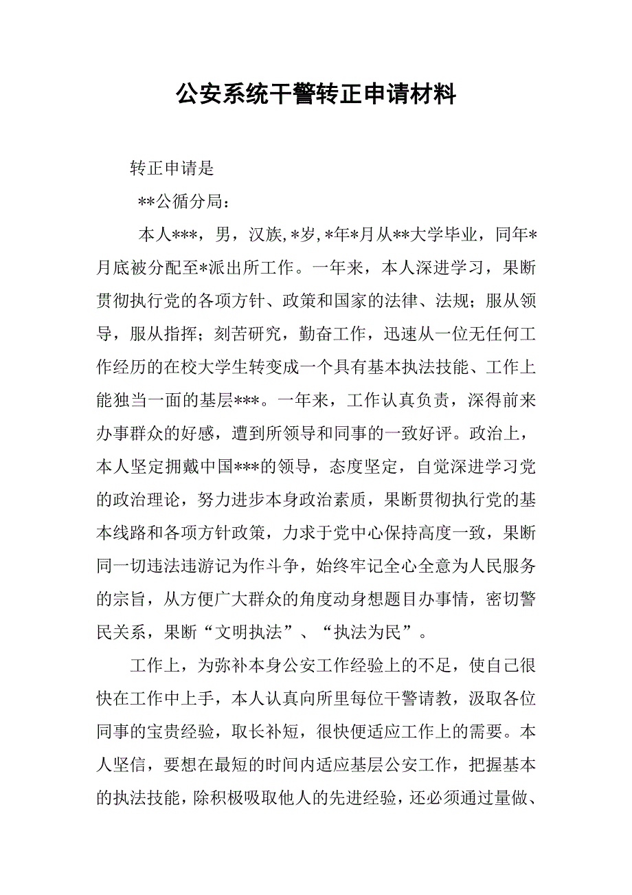 公安系统干警转正申请材料.doc_第1页