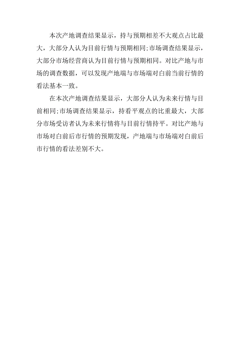 xx年关于白前品种的调查报告.doc_第2页