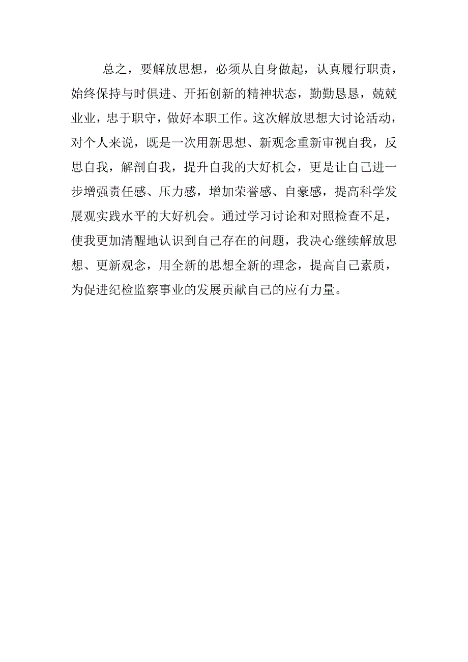 党员干部解放思想大讨论心得体会（通用十）.doc_第4页