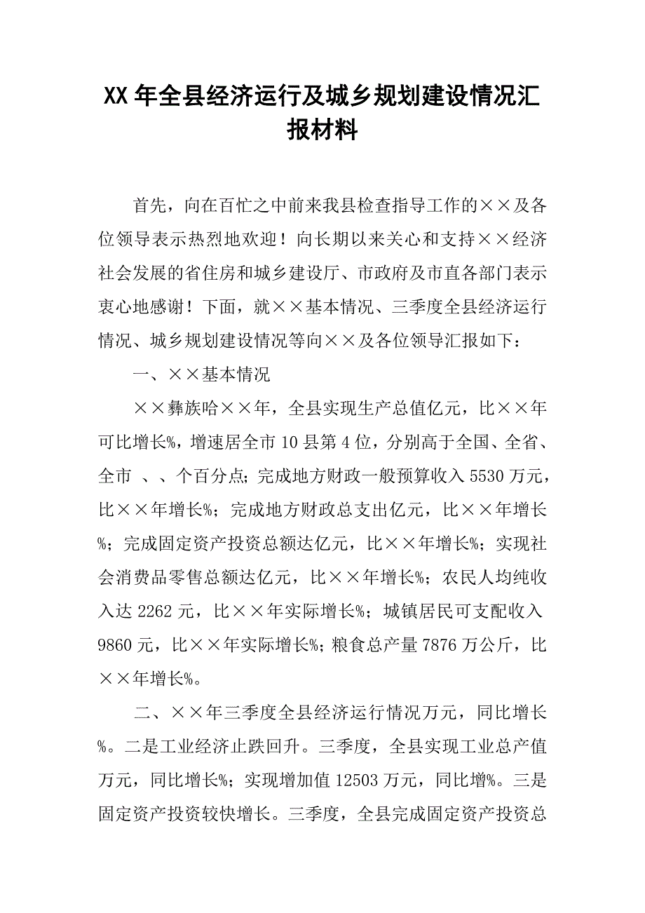 xx年全县经济运行及城乡规划建设情况汇报材料.doc_第1页