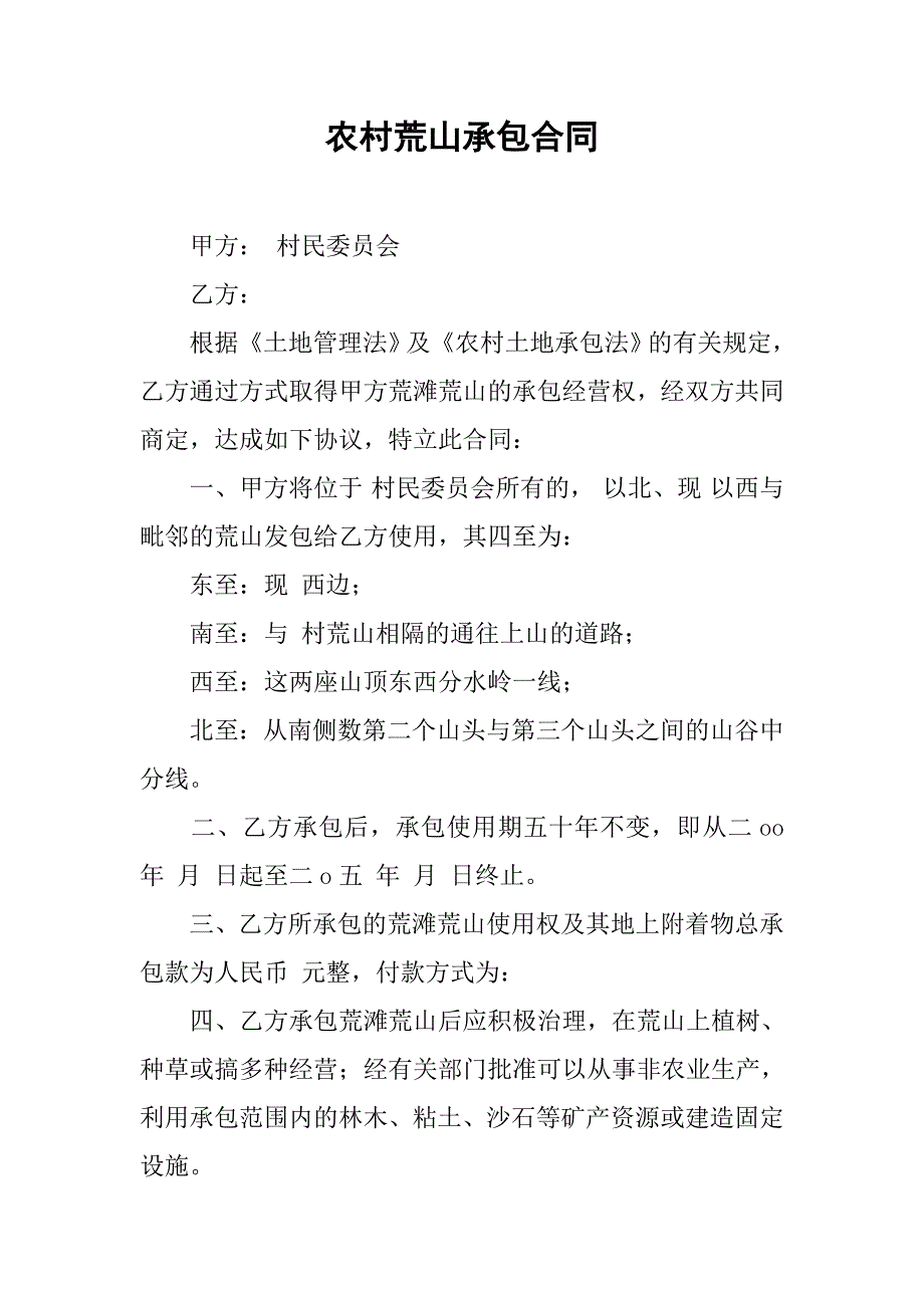 农村荒山承包合同.doc_第1页