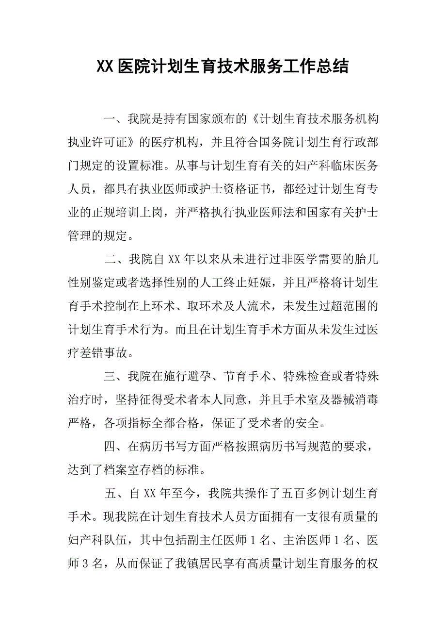 xx医院计划生育技术服务工作总结.doc_第1页