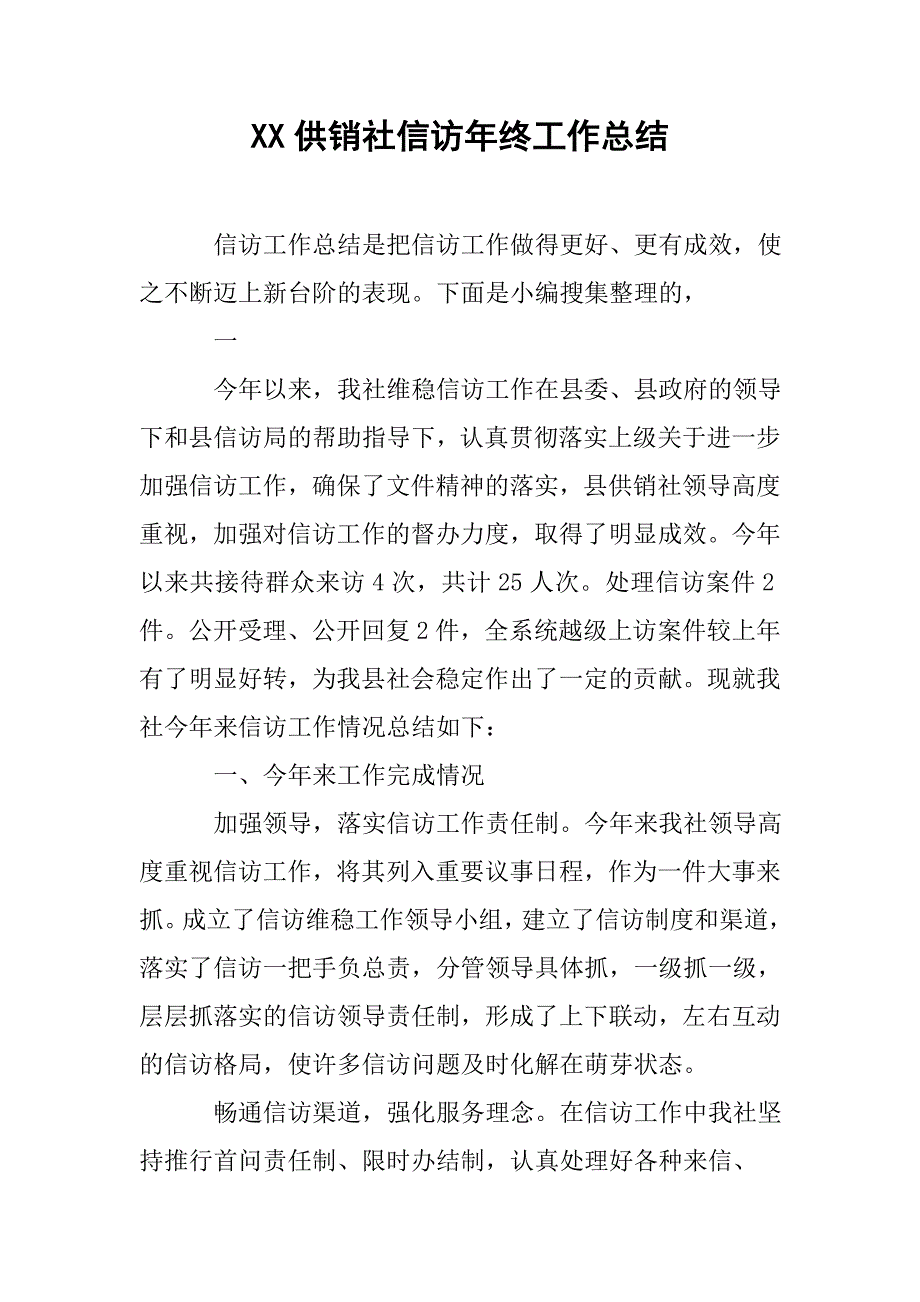 xx供销社信访年终工作总结.doc_第1页