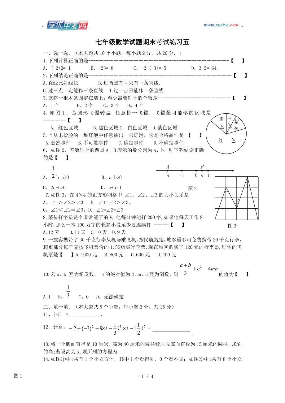 山东省枣庄市第四十二中学七年级上学期期末复习数学试题（五）_第1页