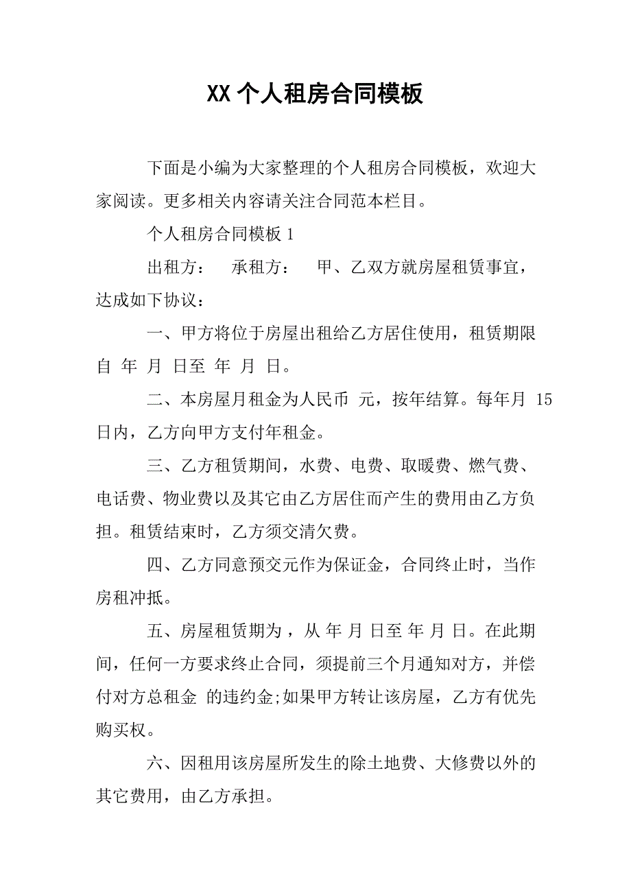 xx个人租房合同模板.doc_第1页