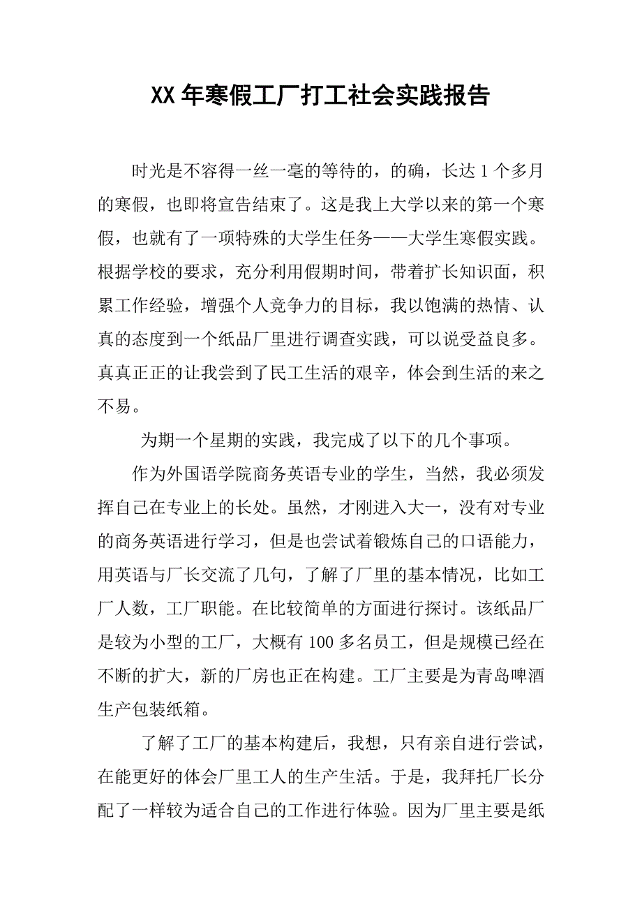 xx年寒假工厂打工社会实践报告.doc_第1页