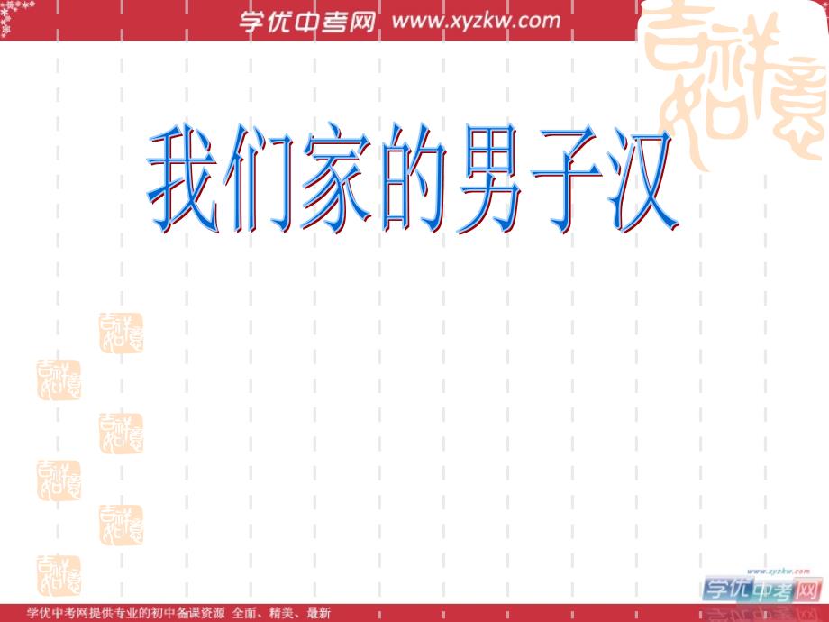初中语文苏教版七年级下优化课件：《我们家的男子汉》_第1页