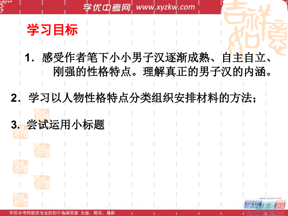 初中语文苏教版七年级下优化课件：《我们家的男子汉》_第3页