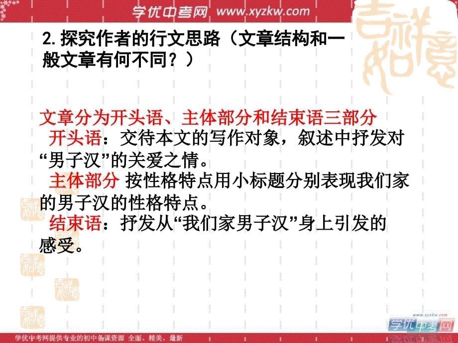 初中语文苏教版七年级下优化课件：《我们家的男子汉》_第5页