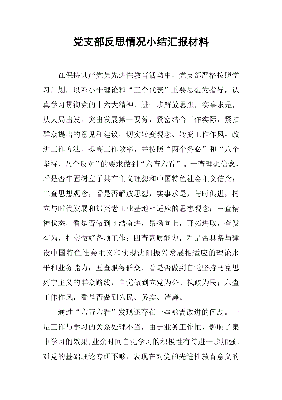 党支部反思情况小结汇报材料.doc_第1页