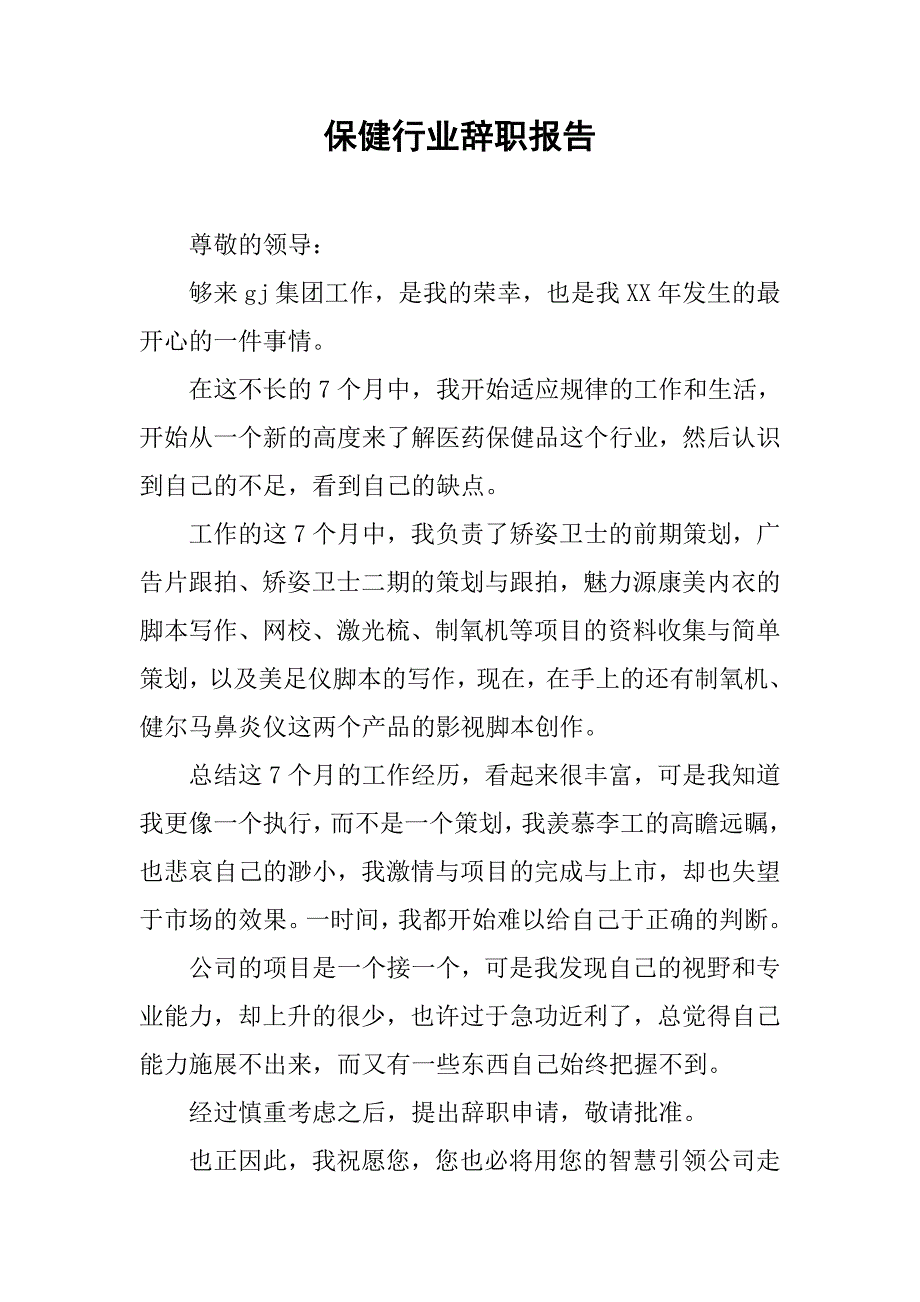 保健行业辞职报告.doc_第1页