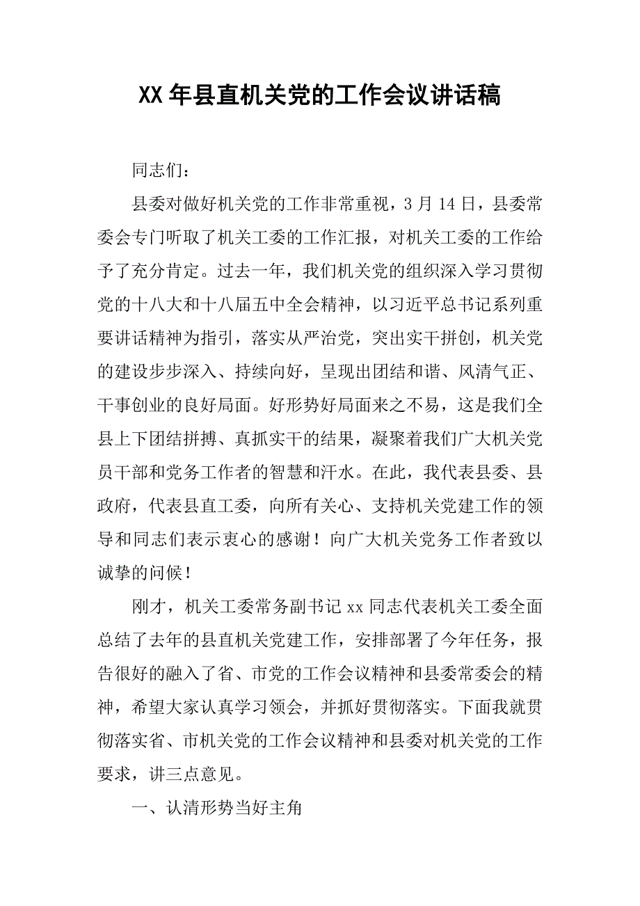 xx年县直机关党的工作议讲话稿.doc_第1页