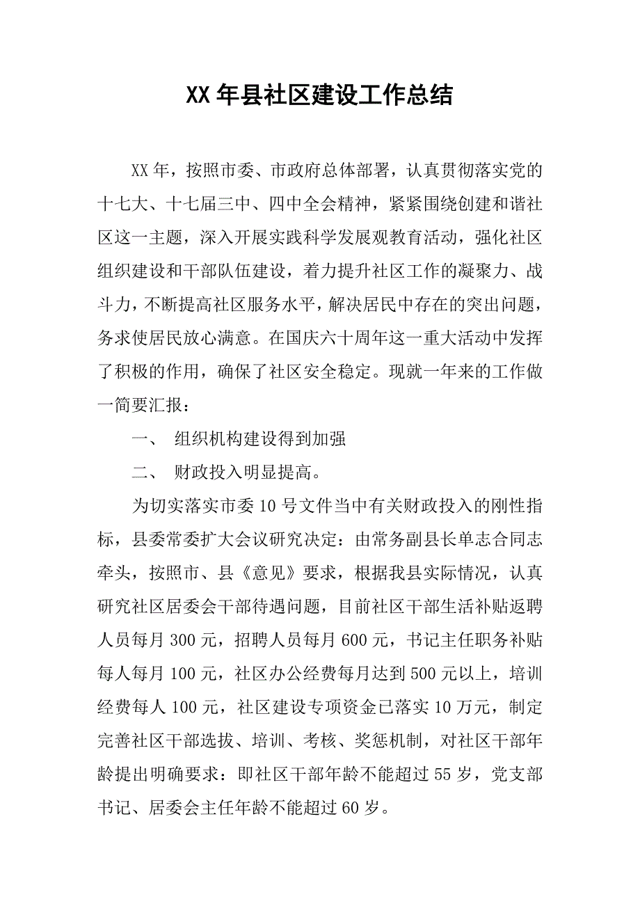 xx年县社区建设工作总结.doc_第1页