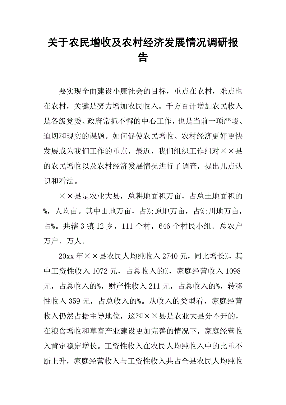 关于农民增收及农村经济发展情况调研报告.doc_第1页