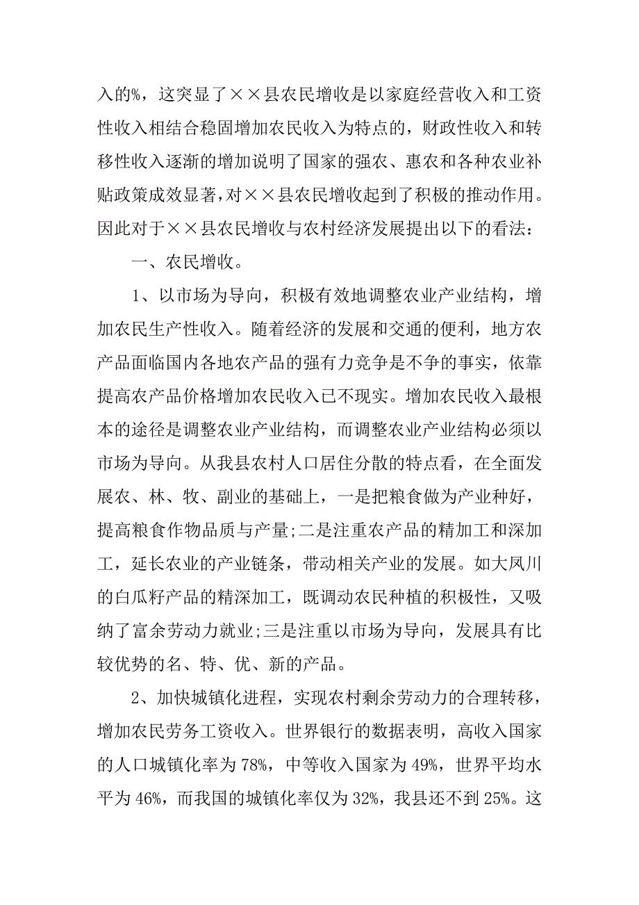 关于农民增收及农村经济发展情况调研报告.doc_第2页