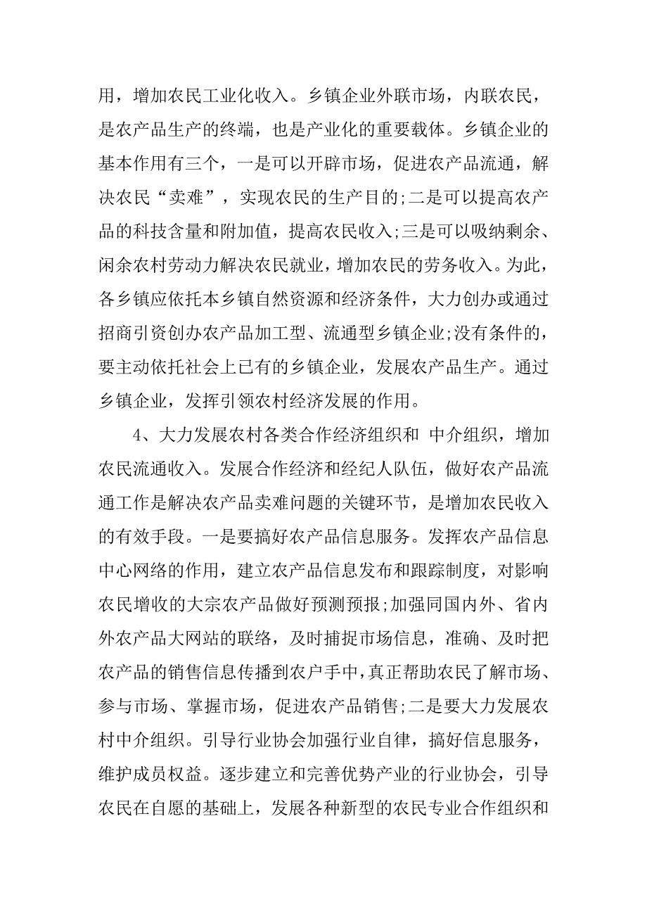 关于农民增收及农村经济发展情况调研报告.doc_第4页