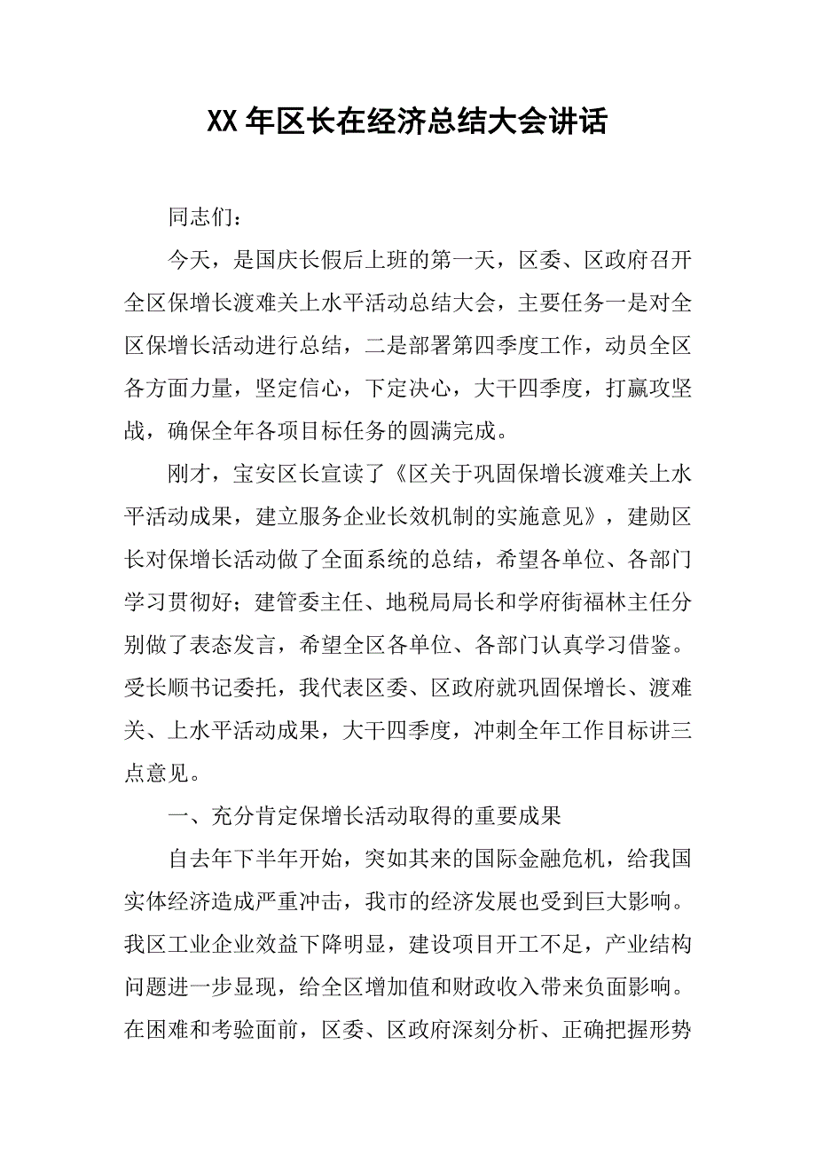 xx年区长在经济总结大会讲话.doc_第1页