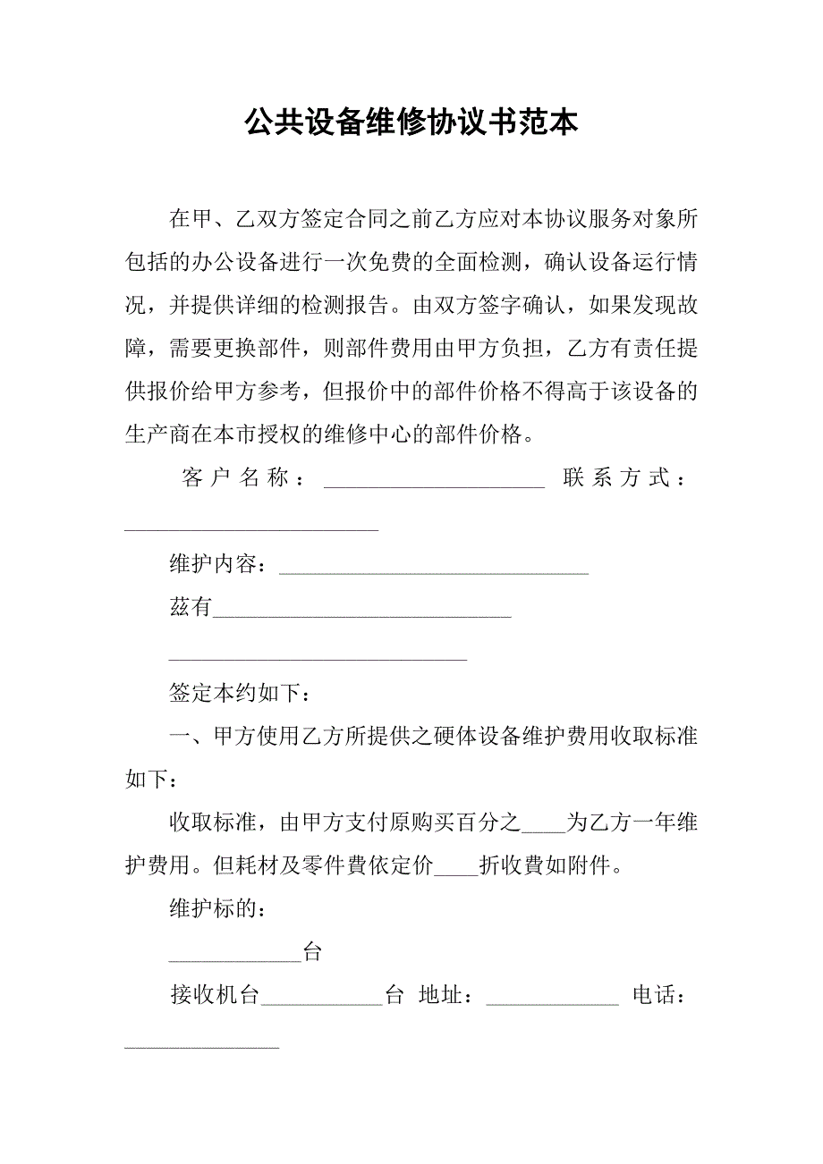 公共设备维修协议书范本.doc_第1页