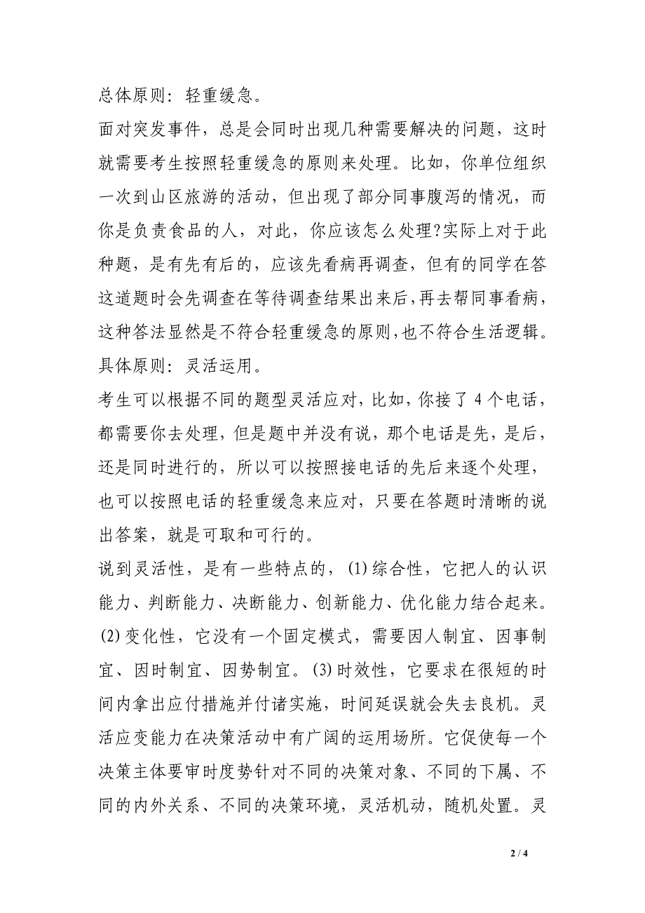 公务员面试应变能力类试题应对技巧经验材料.doc_第2页