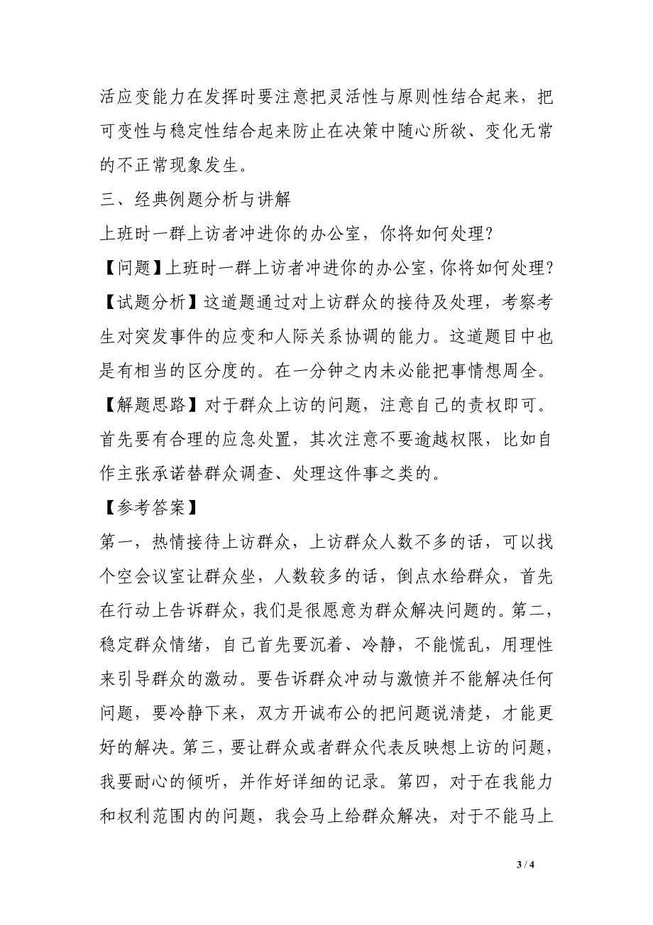 公务员面试应变能力类试题应对技巧经验材料.doc_第3页