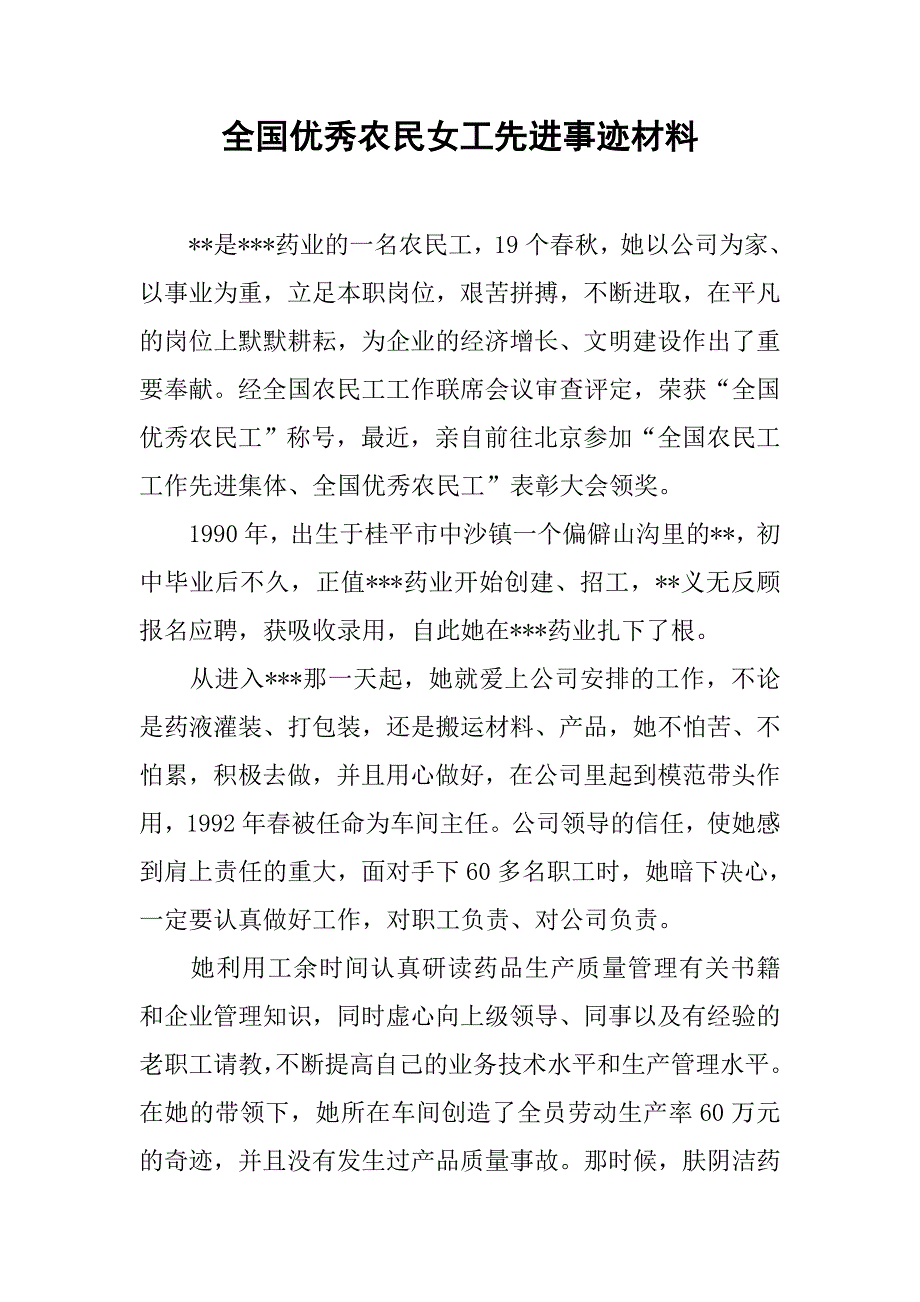 全国优秀农民女工先进事迹材料.doc_第1页