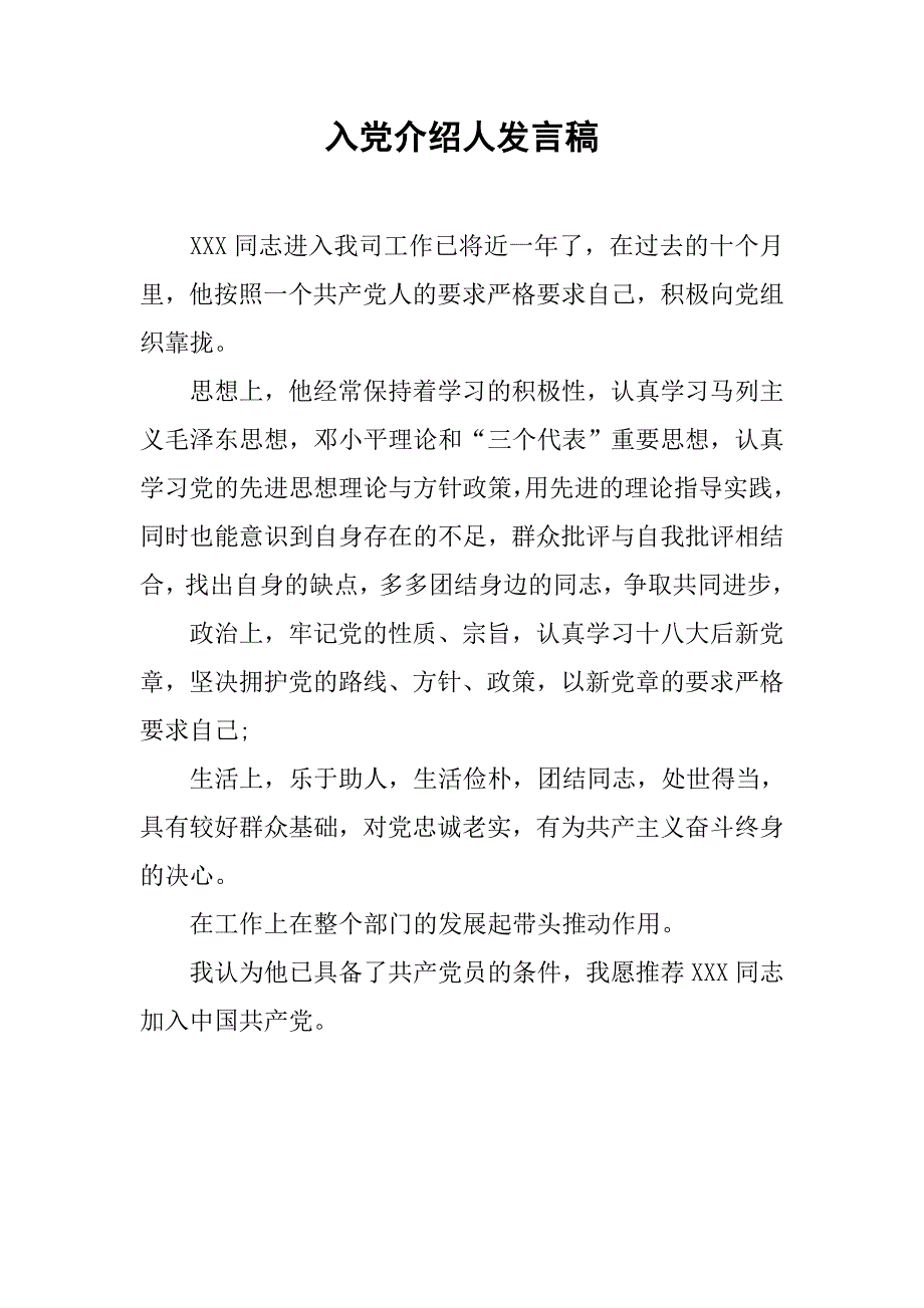 入党介绍人发言稿.doc_第1页