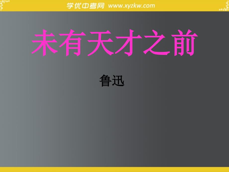 初中语文北京课改版八年级上课件：第6课《未有天才之前》_第1页