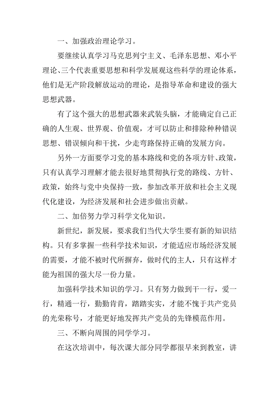 xx入党积极分子培训心得体会3000字.doc_第4页