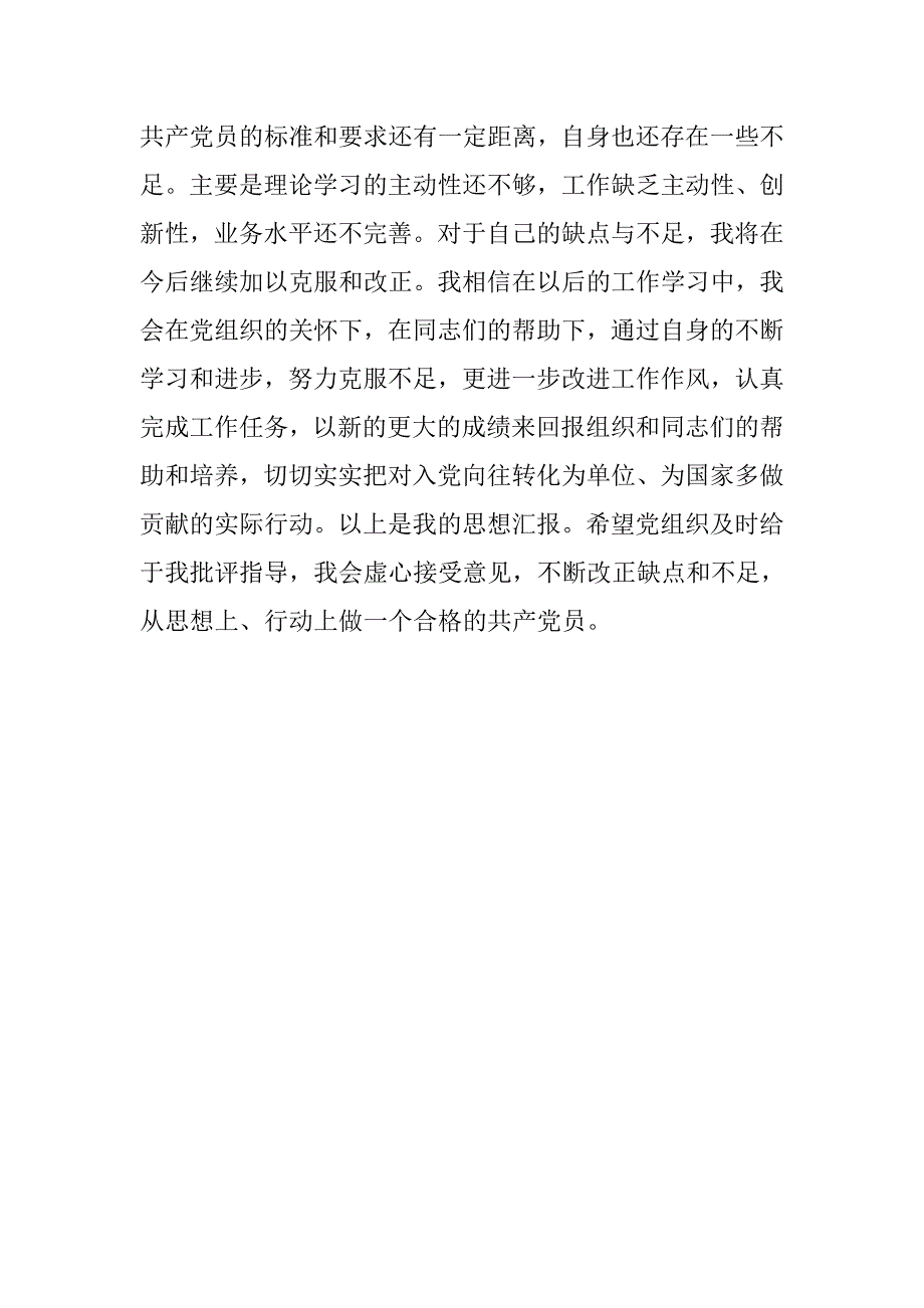 xx年入党转正思想汇报.doc_第4页