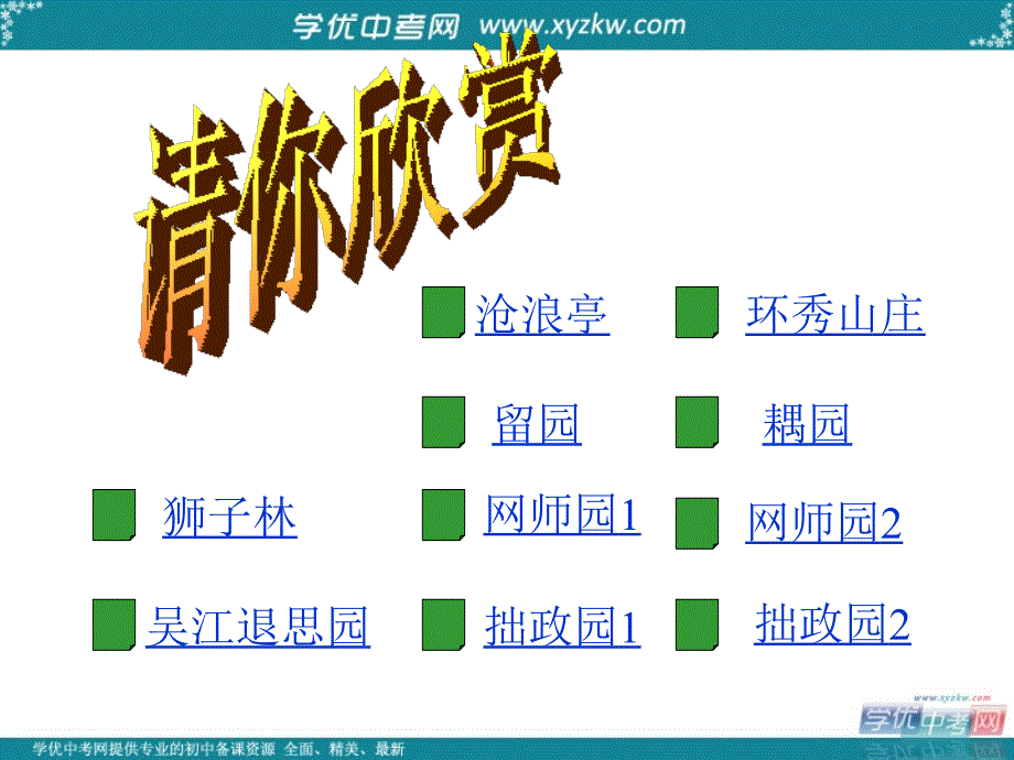 江苏地区专用：苏教版语文八年级上《苏州园林》课件3_第4页