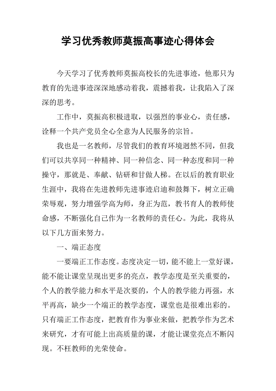 学习优秀教师莫振高事迹心得体会.doc_第1页