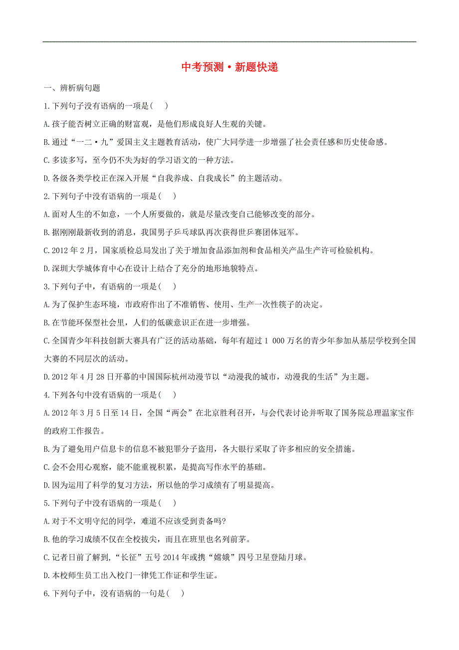 中考语文 1.3.1真题预测+新题快递_第1页