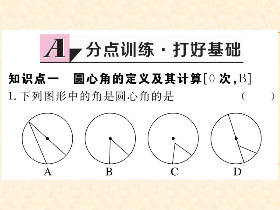 人教版九年级数学（河北）上册习题课件：24.1.3 弧、弦、圆心角1_第2页