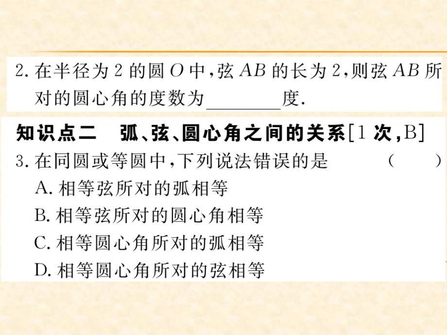 人教版九年级数学（河北）上册习题课件：24.1.3 弧、弦、圆心角1_第3页