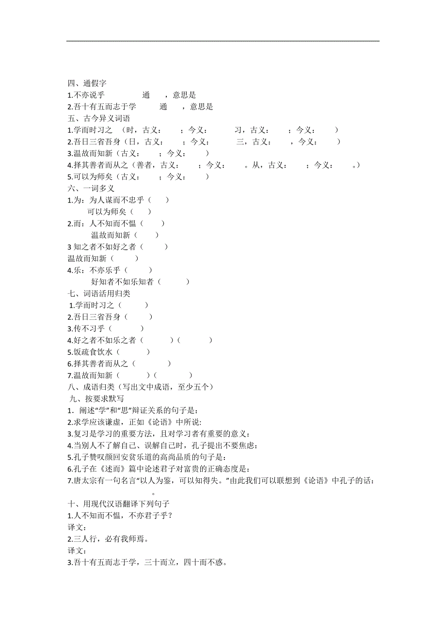 人教版七年级 语文上册练习：10.《论语》课课练_第2页