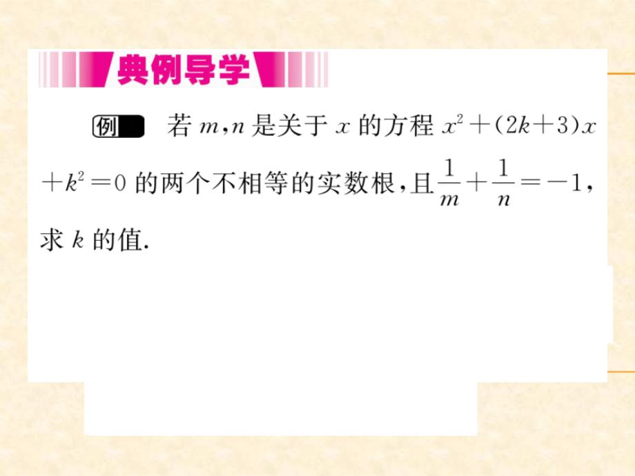 人教版九年级数学（河北）上册习题课件：21.2.4 一元二次方程的根与系数的关系_第3页