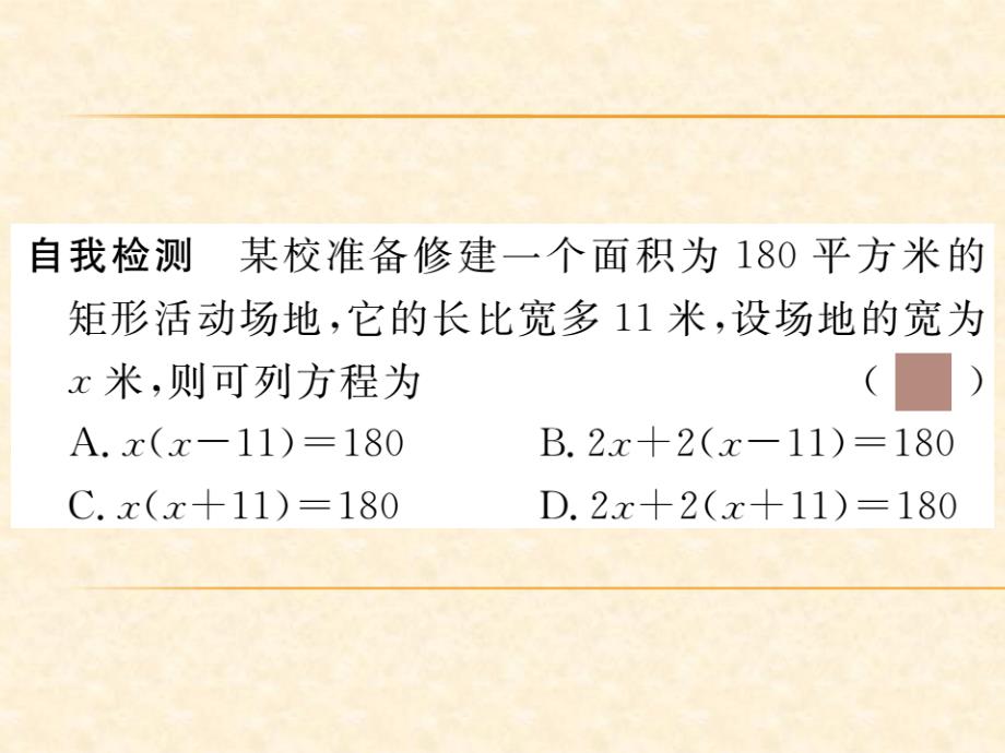 (华师版)九年级数学上册习题课件：22.3 第1课时  利用一元二次方程解决几何问题_第3页