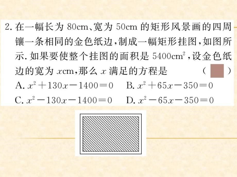 (华师版)九年级数学上册习题课件：22.3 第1课时  利用一元二次方程解决几何问题_第5页