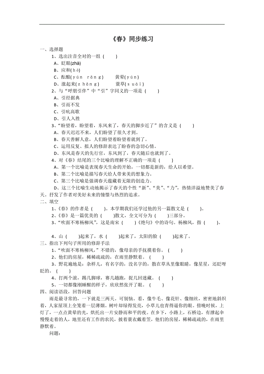 人教版七年级语文上册  语文 11 春(练习1)_第1页