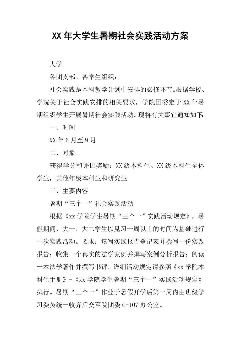 xx年大学生暑期社会实践活动方案.doc_第1页