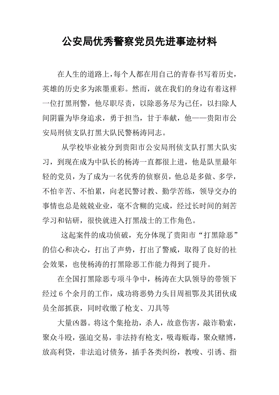 公安局优秀警察党员先进事迹材料.doc_第1页