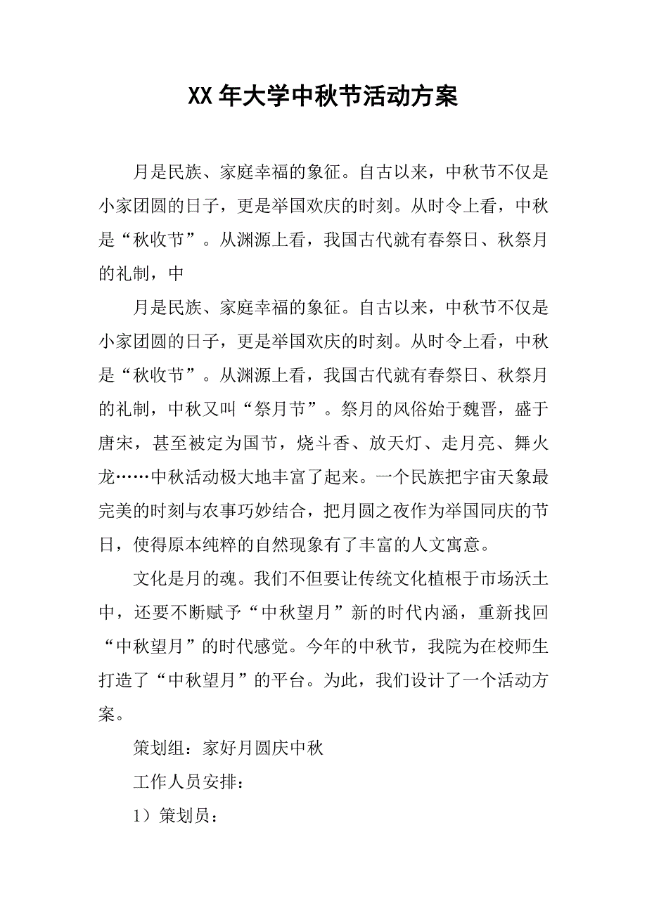 xx年大学中秋节活动方案.doc_第1页